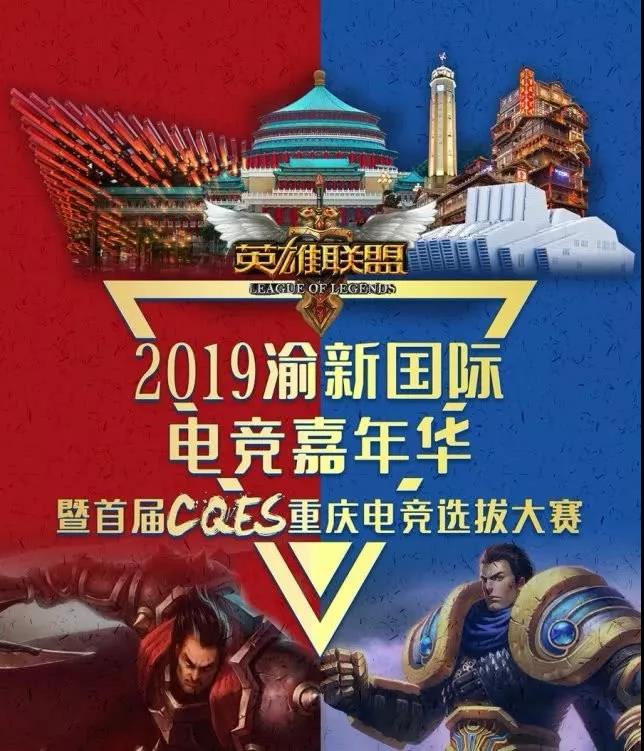 2019渝新国际电竞嘉年华重庆站