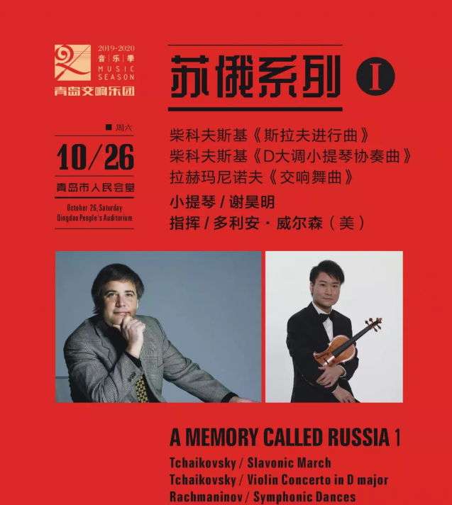 2019青岛交响乐团音乐季青岛音乐会