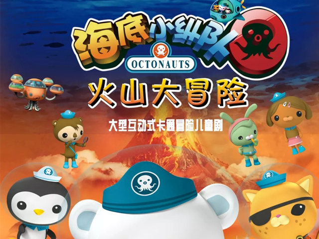 2019海底小纵队火山大冒险宁波站