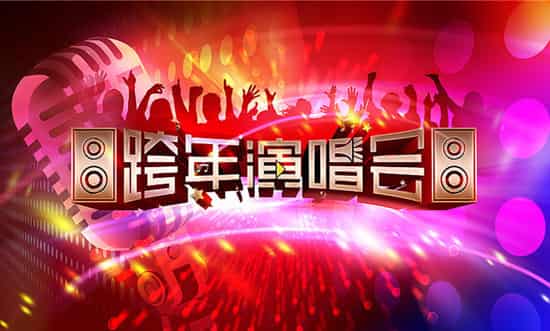 2022北京卫视跨年演唱会票价、地点、时间