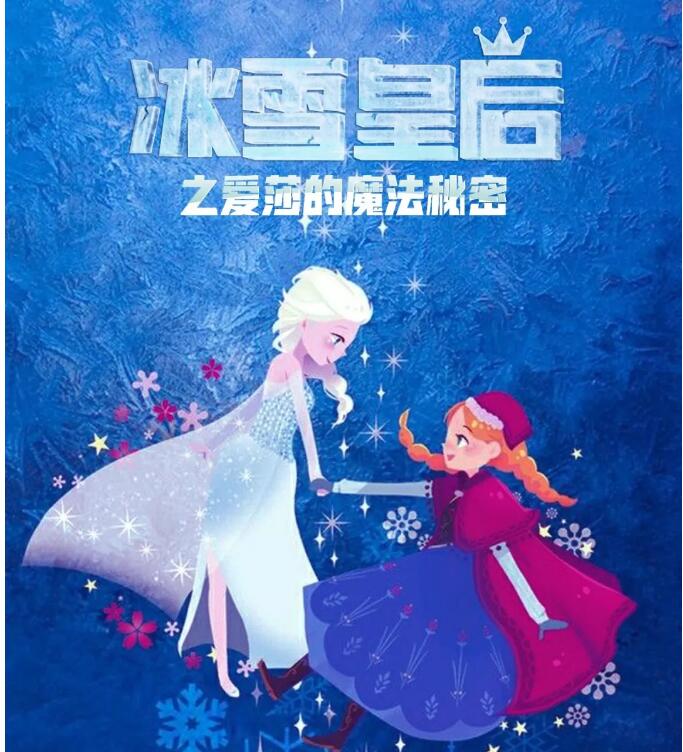 2019亲子剧冰雪皇后重庆站