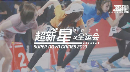 腾讯超新星全运会