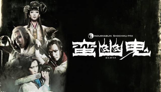 2019戏剧蛮幽鬼济南站
