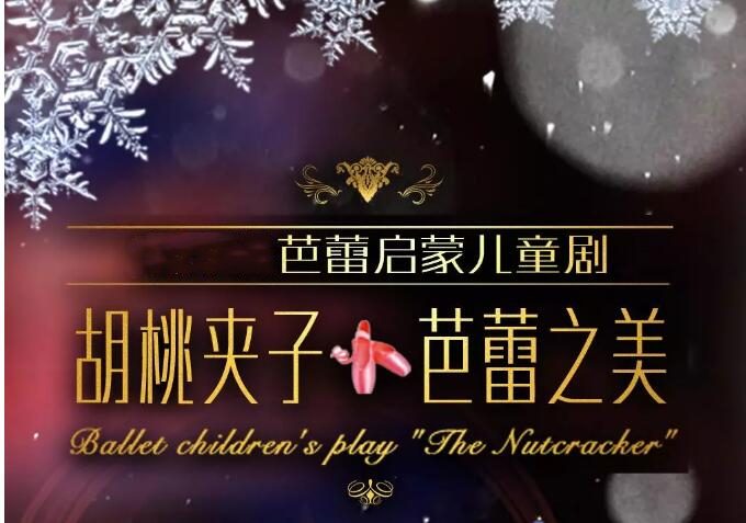 2022芭蕾舞胡桃夹子成都站票价、地点、时间 2022芭蕾舞胡桃夹子成都站票价、地点、时间