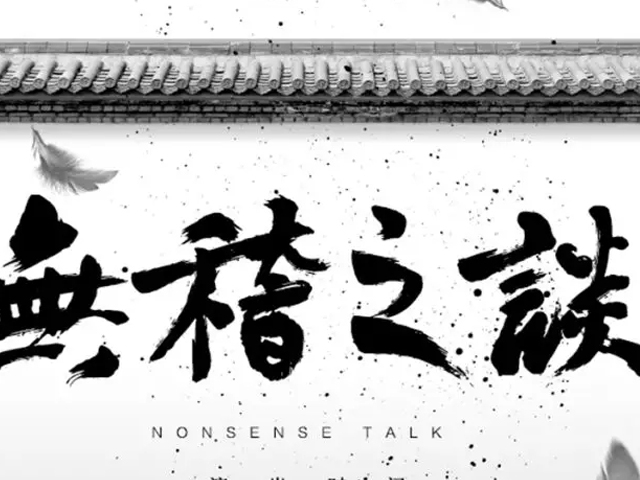 2019北京喜剧院无稽之谈北京站
