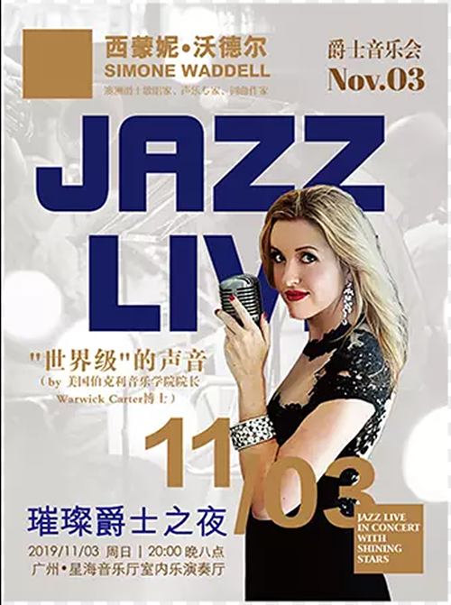 2019西蒙妮沃德尔广州音乐会