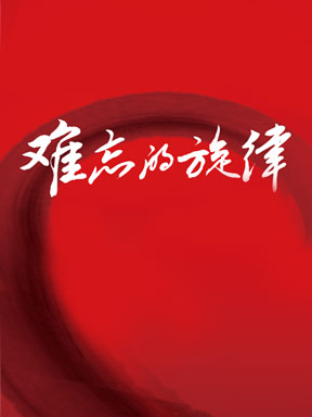 2019中外经典歌曲北京音乐会