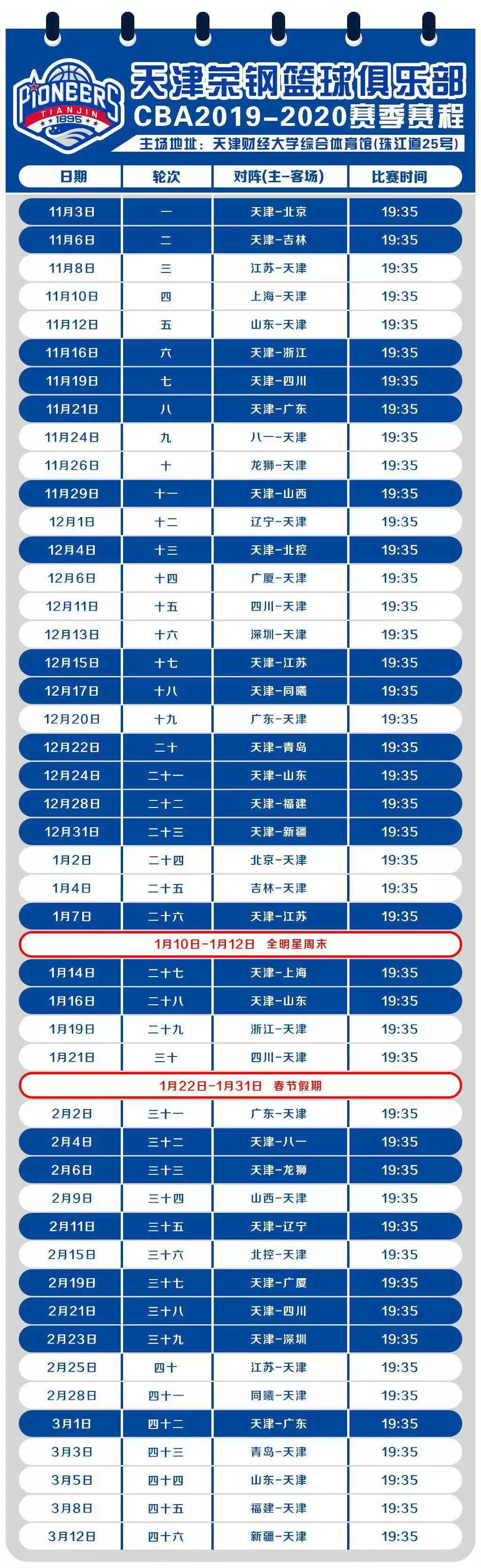 2019CBA常规赛天津主场比赛