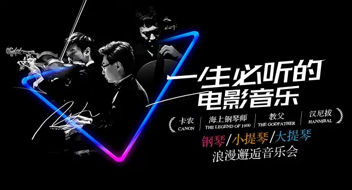 2019一生必听的电影音乐杭州音乐会
