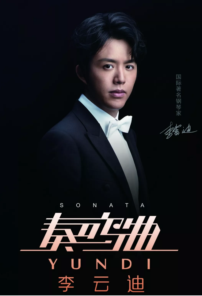 2019李云迪慈溪音乐会