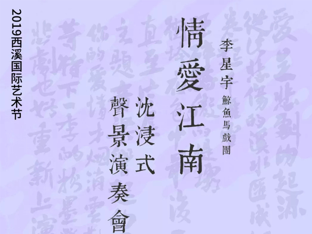 2019情爱江南杭州音乐会