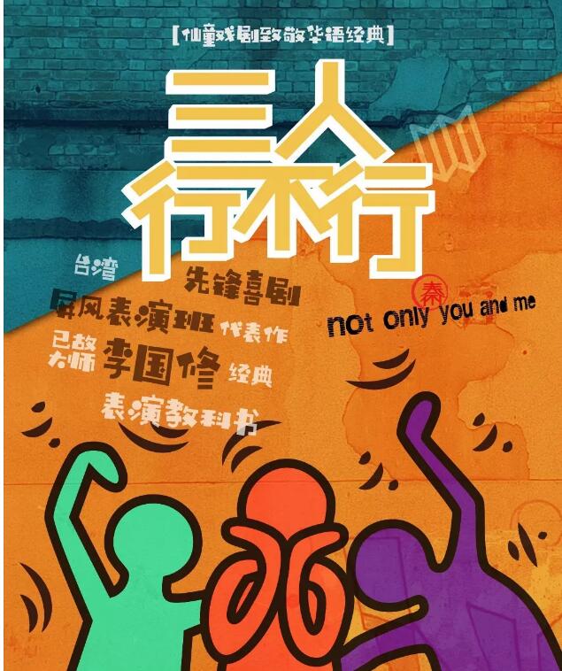 019喜剧三人行不行北京站