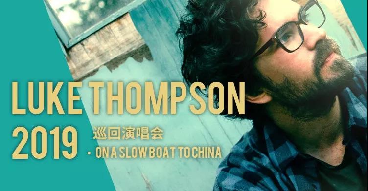 2019Luke Thompson成都演唱会