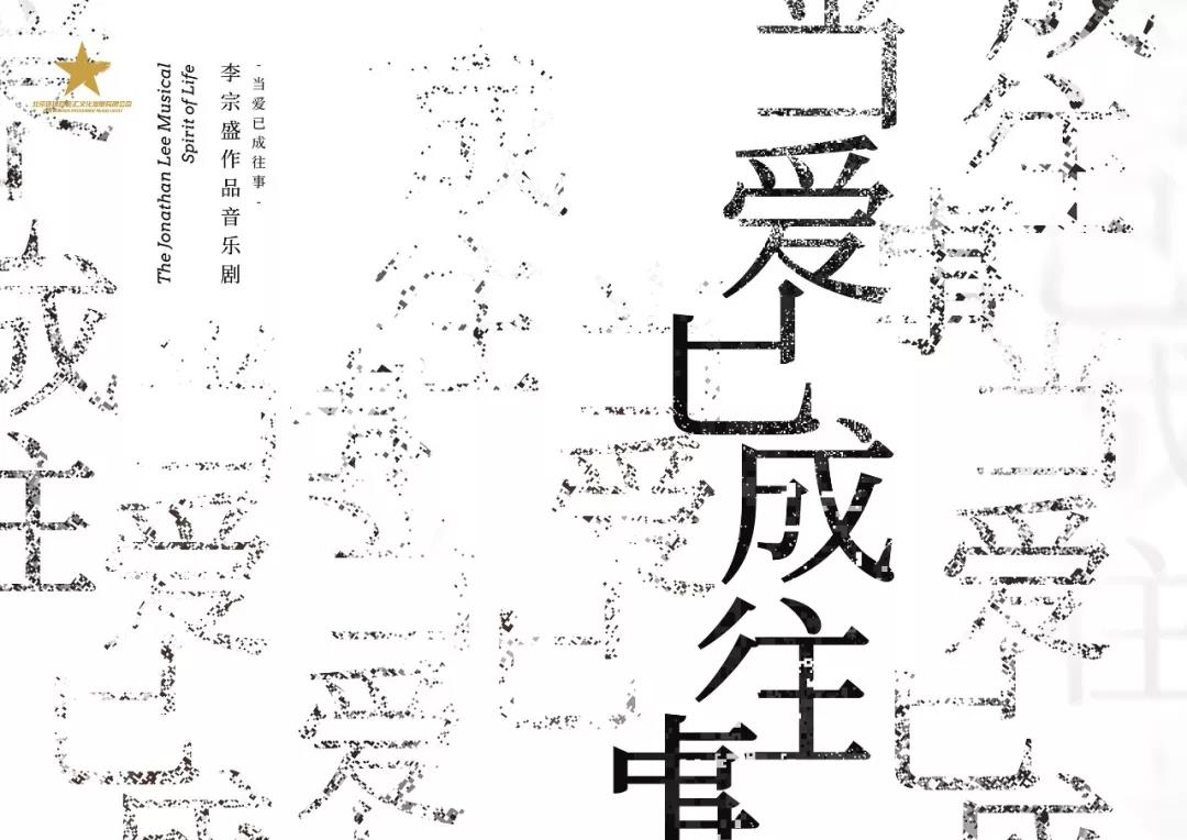 2019音乐剧当爱已成往事上海站