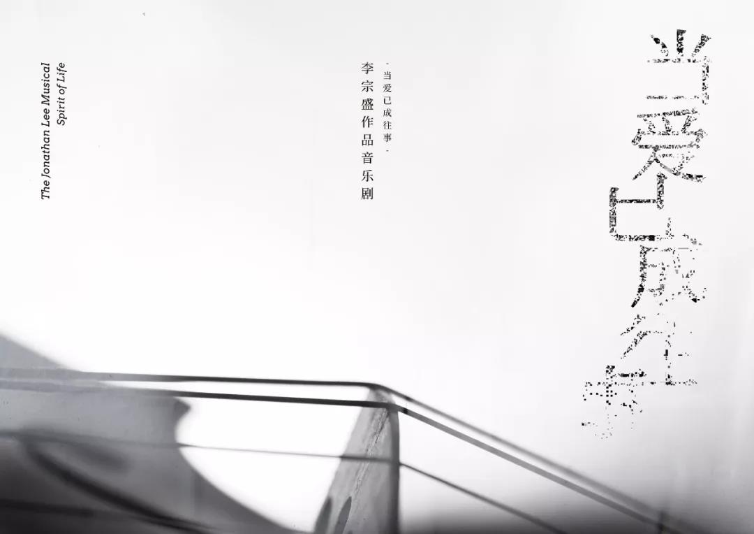 2019音乐剧当爱已成往事上海站