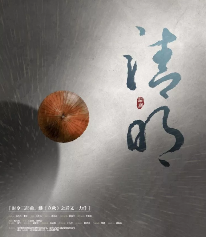 2019话剧清明厦门站