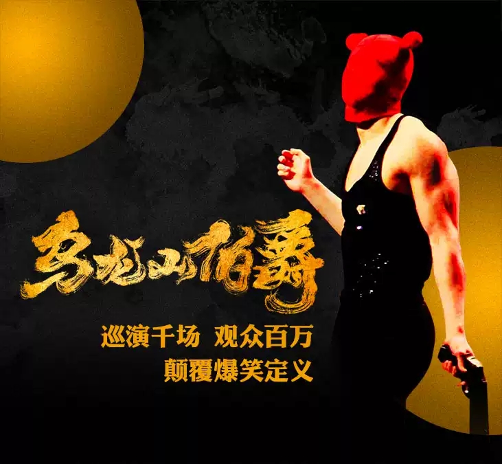 《乌龙山伯爵》