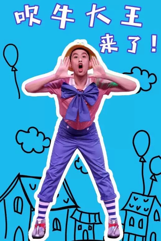 《爱吹牛的安东尼》