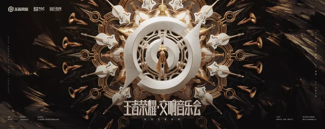 2021听见王者世界·王者荣耀交响音乐会—北京站