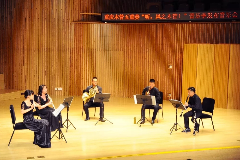 重庆木管五重奏