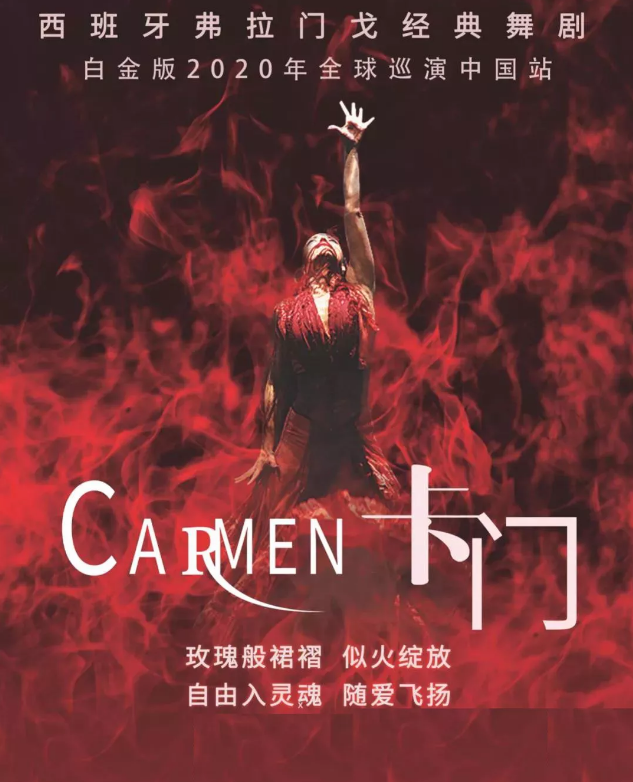 2020舞剧卡门陵水站