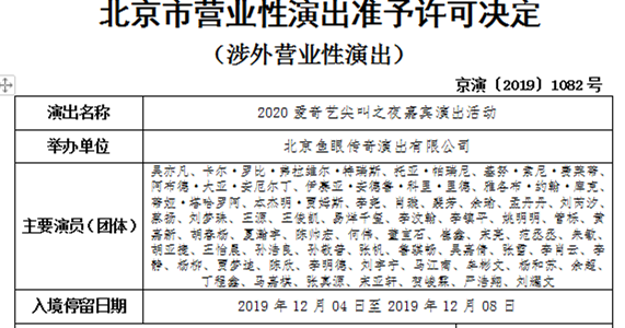 爱奇艺尖叫之夜北京演唱会