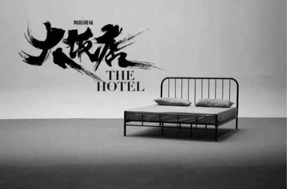 2021舞蹈剧场《大饭店》—长沙站 2021舞蹈剧场《大饭店》—长沙站