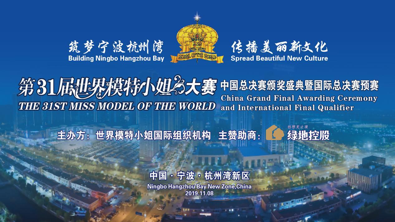 2019第31届世界模特小姐中国总决赛杭州站