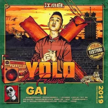 2019厦门江小白YOLO青年文化节