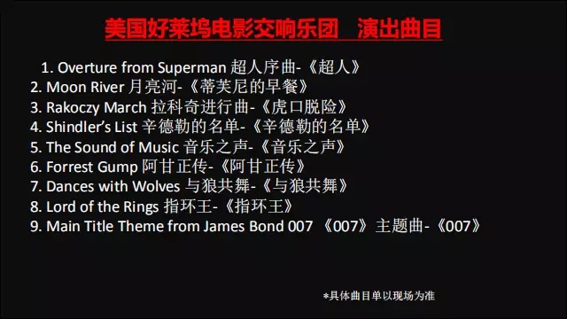 《好莱坞之夜》音乐会