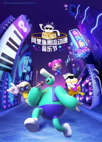 2019广州阿里鱼潮流动漫音乐节