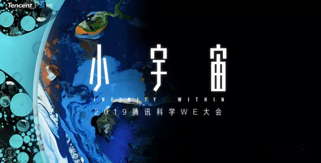 2019腾讯WE大会北京站