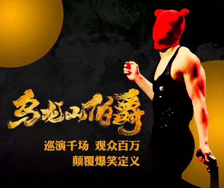 2021开心麻花爆笑舞台剧《乌龙山伯爵》-太原站