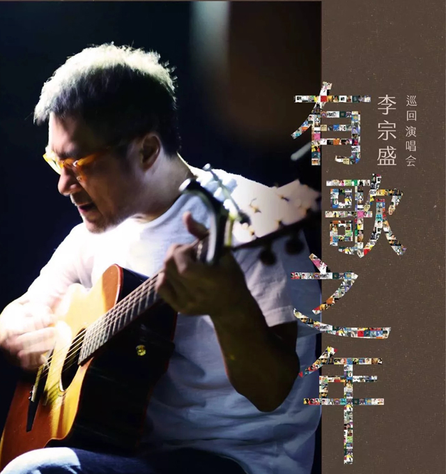 2020李宗盛高雄演唱会