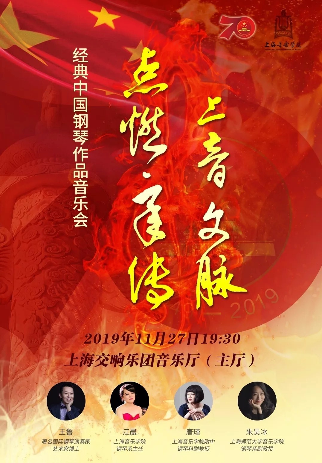 点燃承传上音文脉音乐会