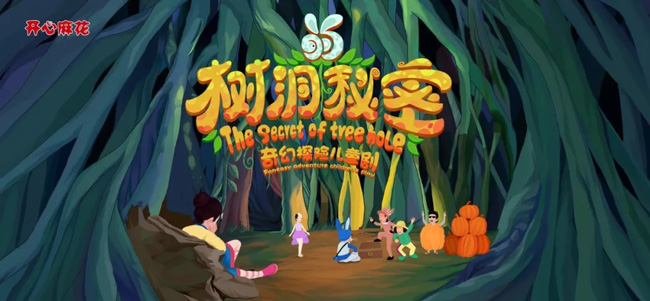 《树洞的秘密》