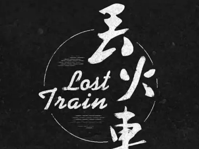 2019丢火车乐队南京演唱会