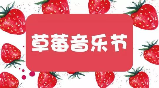 2020草莓音乐节厦门站