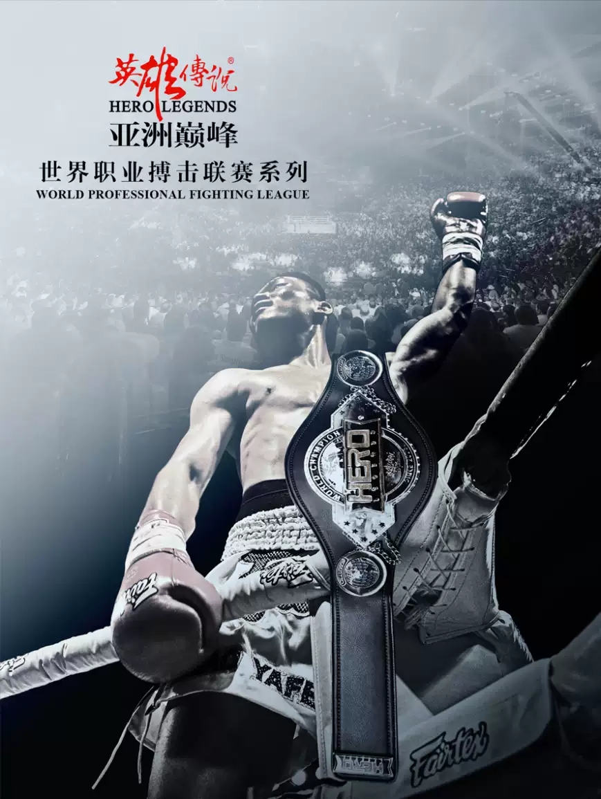“英雄传说·亚洲巅峰”2019职业搏击联赛