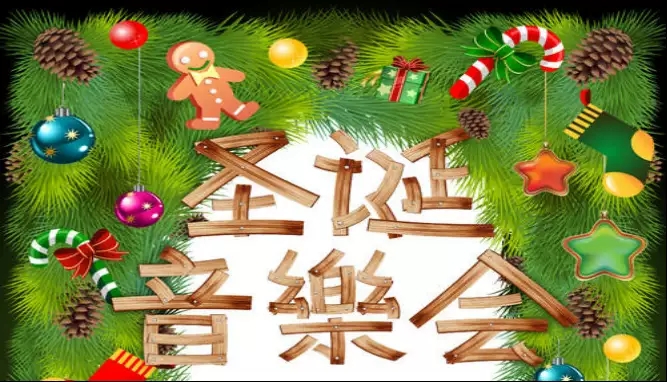 2019梦幻平安夜北京音乐会