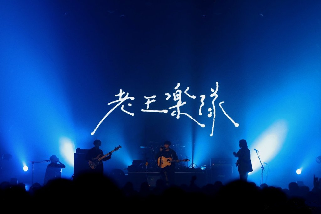 老王乐队