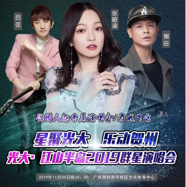 2019张韶涵侧田贺州群星演唱会