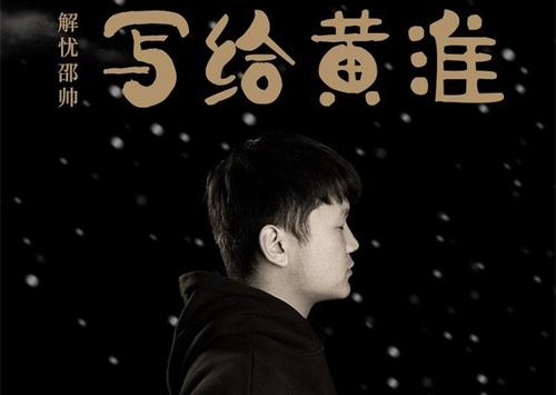 2021解忧邵帅郑州演唱会(票价+时间+地点)信息一览 2021解忧邵帅郑州演唱会(票价+时间+地点)信息一览