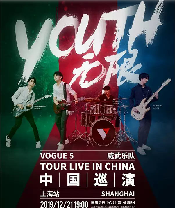 2019VOGUE 5上海演唱会