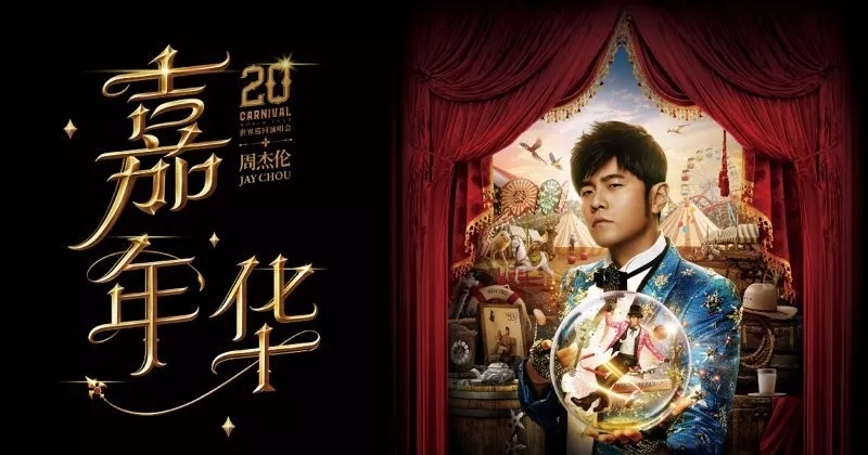 周杰伦2022嘉年华世界巡回演唱会-澳洲站