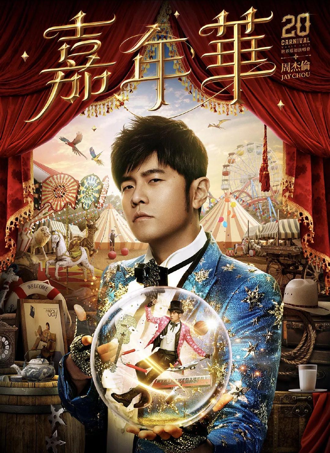 2022周杰伦新加坡演唱会(时间+地点+门票)信息一览