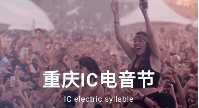 2020重庆IC电音节