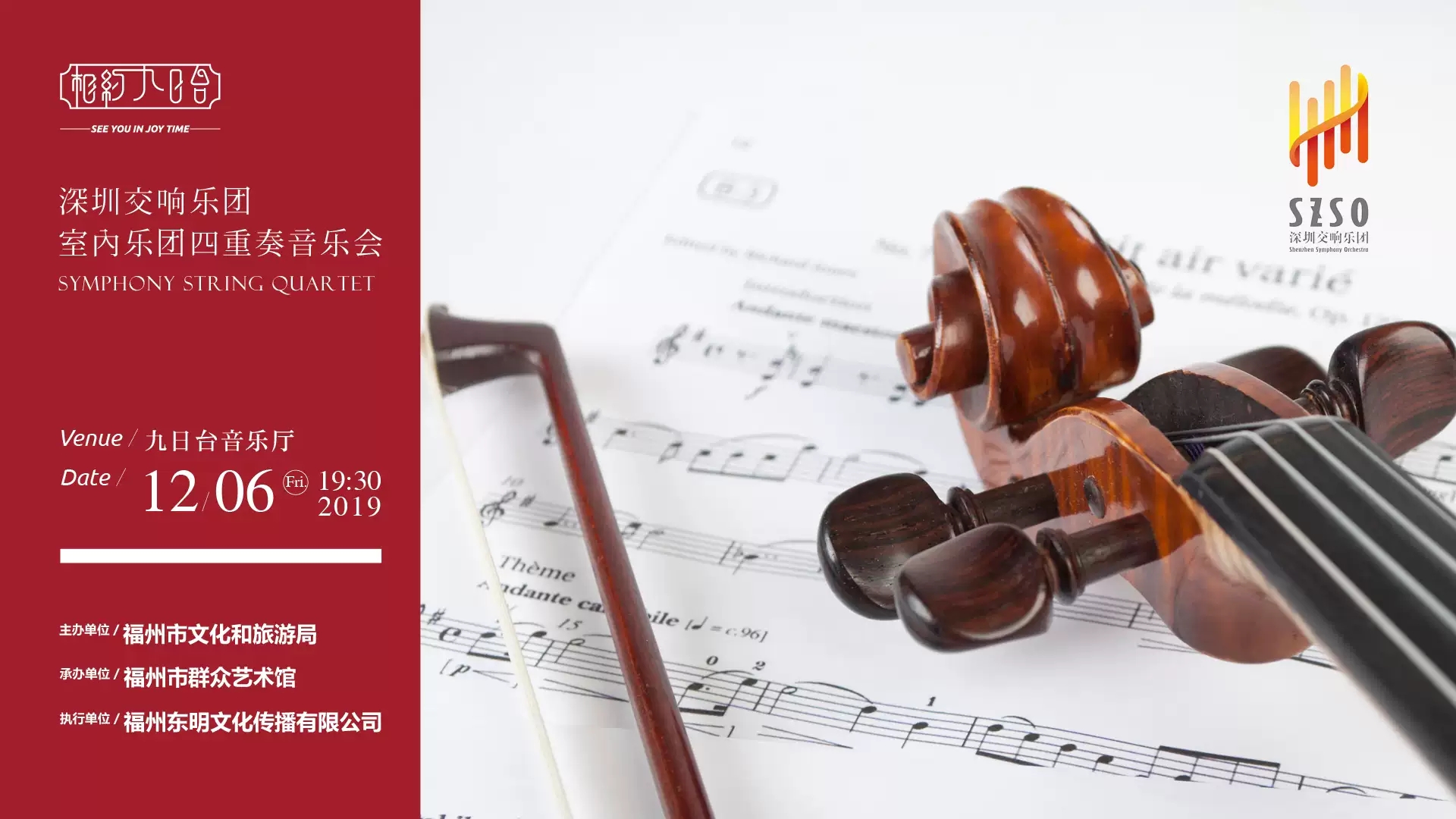 深圳交响乐团福州音乐会