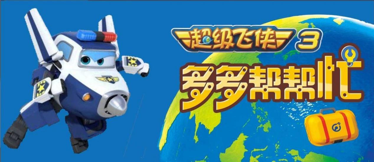 《超级飞侠3多多帮帮忙》