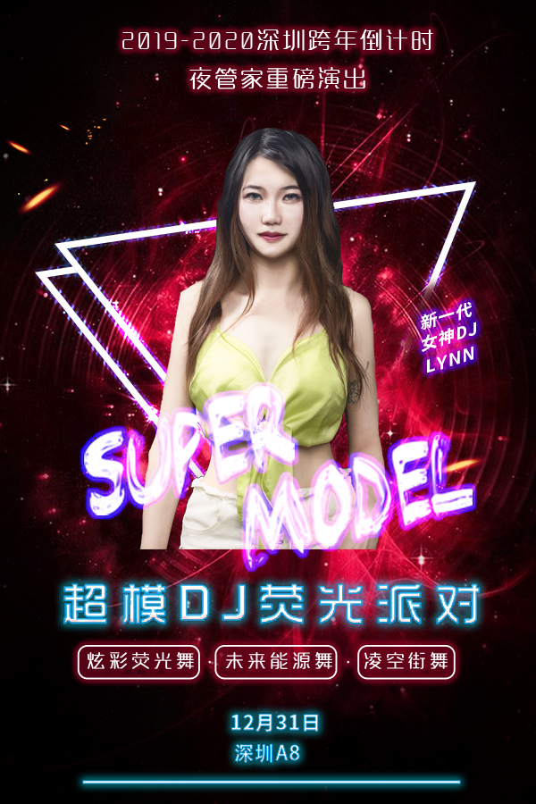 超模DJ巡演荧光派对